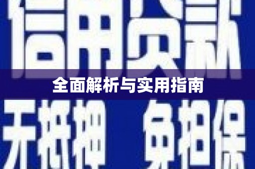 双清全面解析与实用指南
