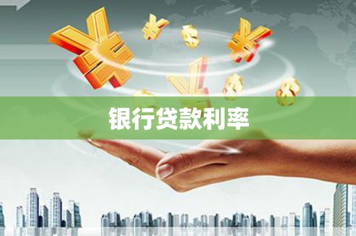 双清银行贷款利率