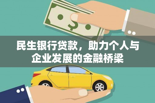 双清民生银行贷款，助力个人与企业发展的金融桥梁