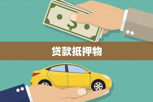 双清贷款抵押物