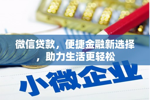 双清微信贷款，便捷金融新选择，助力生活更轻松