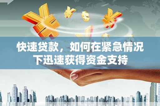 双清快速贷款，如何在紧急情况下迅速获得资金支持