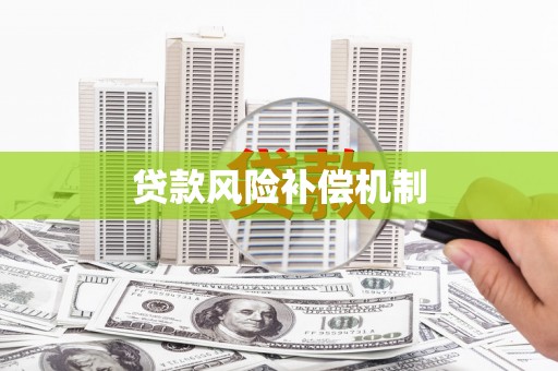 双清贷款风险补偿机制