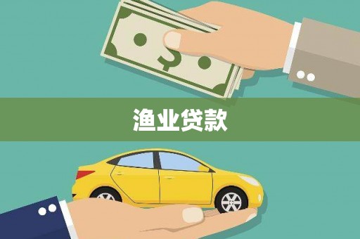 双清渔业贷款