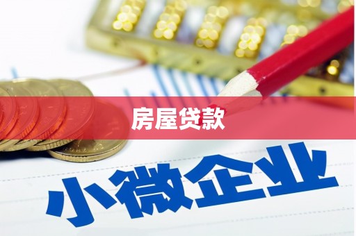 双清房屋贷款