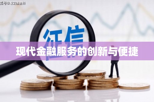 双清现代金融服务的创新与便捷