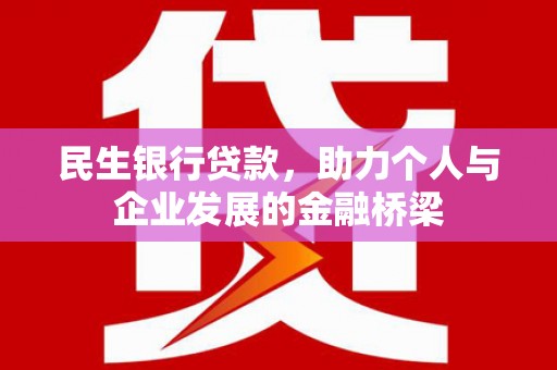 双清民生银行贷款，助力个人与企业发展的金融桥梁