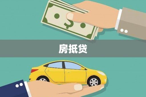 双清房抵贷
