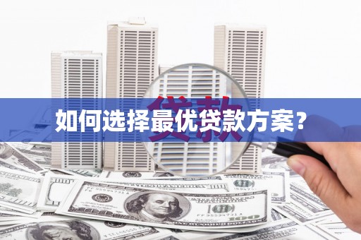 双清如何选择最优贷款方案？