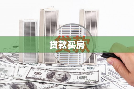 双清贷款买房