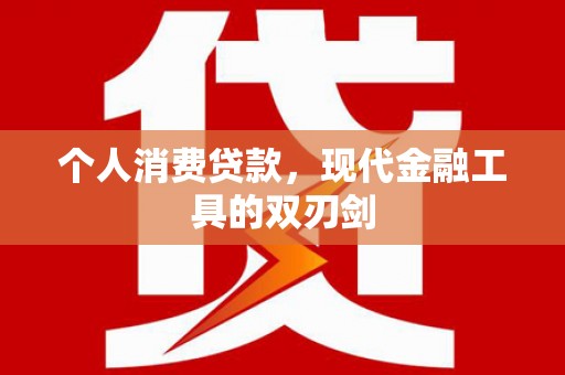双清个人消费贷款，现代金融工具的双刃剑