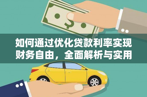 双清如何通过优化贷款利率实现财务自由，全面解析与实用策略