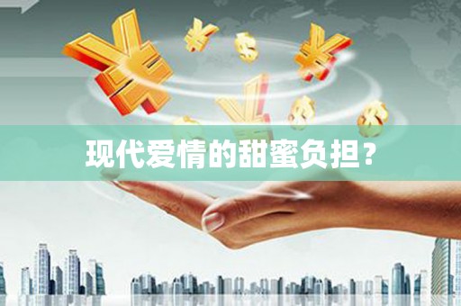 双清现代爱情的甜蜜负担？