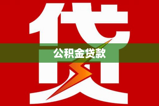 双清公积金贷款