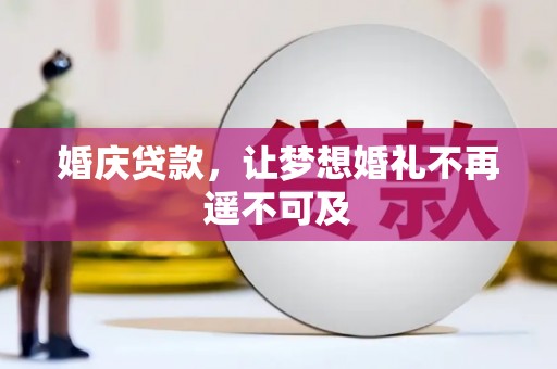 双清婚庆贷款，让梦想婚礼不再遥不可及