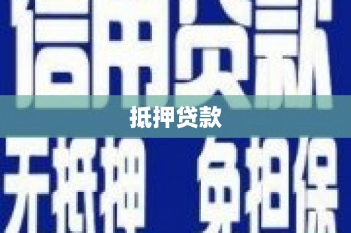 双清抵押贷款