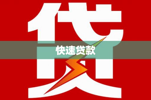 双清快速贷款