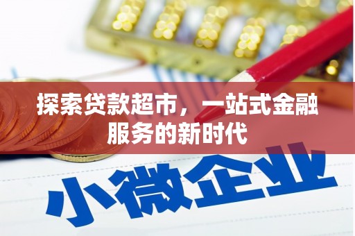 双清探索贷款超市，一站式金融服务的新时代