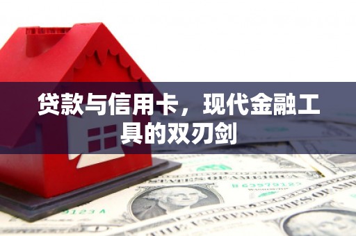 双清贷款与信用卡，现代金融工具的双刃剑