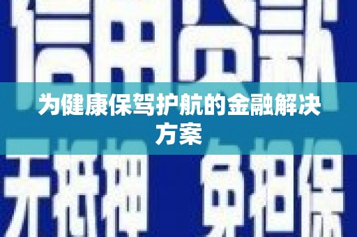 双清为健康保驾护航的金融解决方案