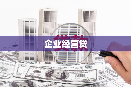 双清企业经营贷