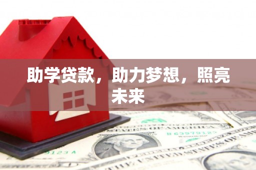 双清助学贷款，助力梦想，照亮未来