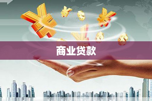 双清商业贷款