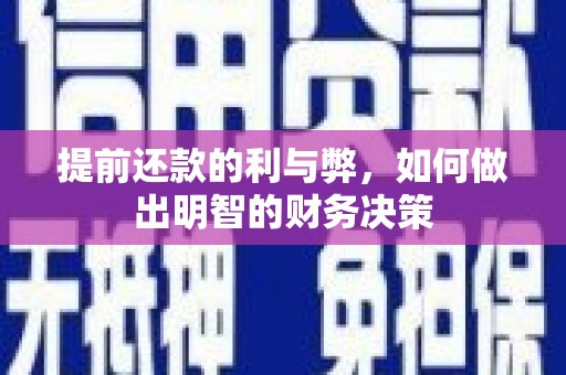 双清提前还款的利与弊，如何做出明智的财务决策