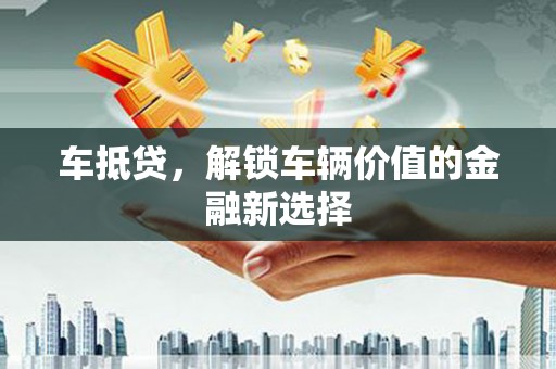 双清车抵贷，解锁车辆价值的金融新选择