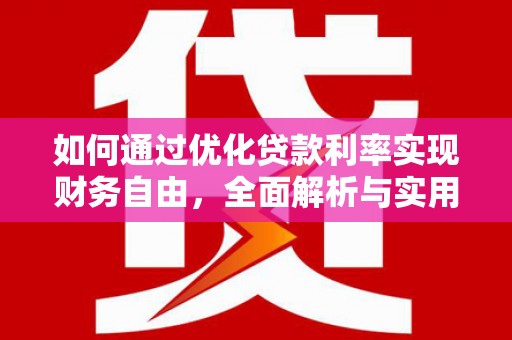 双清如何通过优化贷款利率实现财务自由，全面解析与实用策略