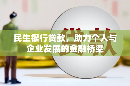 双清民生银行贷款，助力个人与企业发展的金融桥梁