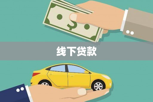 双清线下贷款