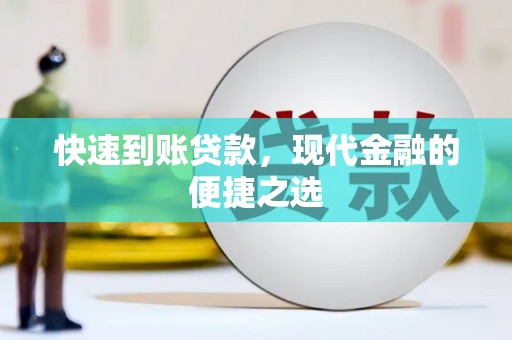 双清快速到账贷款，现代金融的便捷之选
