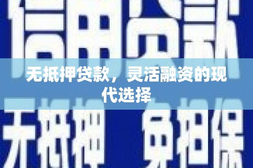 双清无抵押贷款，灵活融资的现代选择
