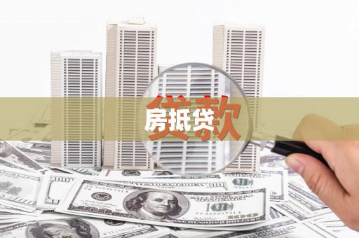双清房抵贷