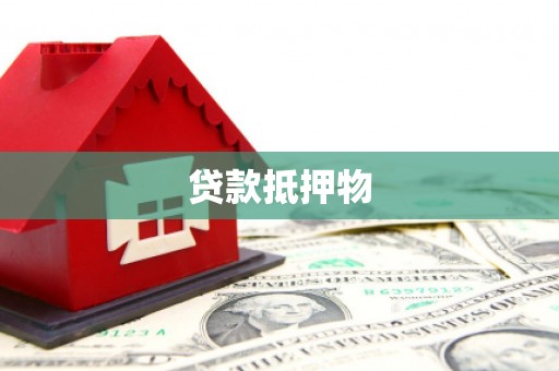 双清贷款抵押物