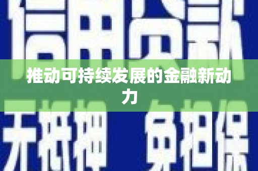双清推动可持续发展的金融新动力