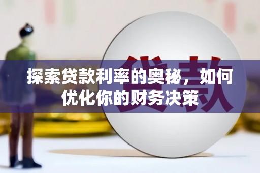 双清探索贷款利率的奥秘，如何优化你的财务决策