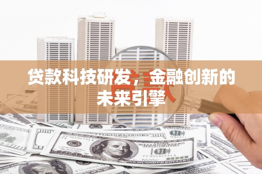双清贷款科技研发，金融创新的未来引擎