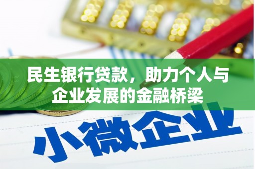 双清民生银行贷款，助力个人与企业发展的金融桥梁