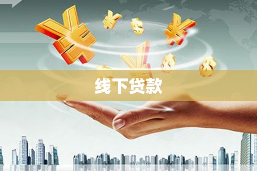 双清线下贷款