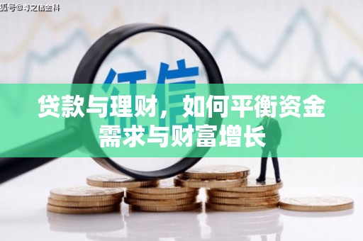 双清贷款与理财，如何平衡资金需求与财富增长