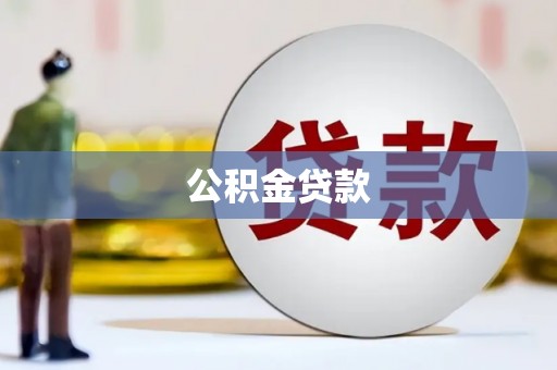 双清公积金贷款