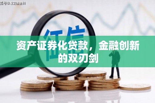 双清资产证券化贷款，金融创新的双刃剑