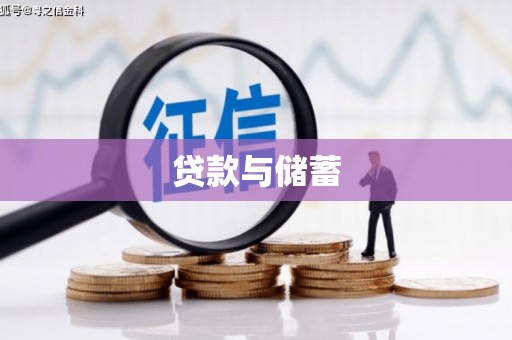 双清贷款与储蓄