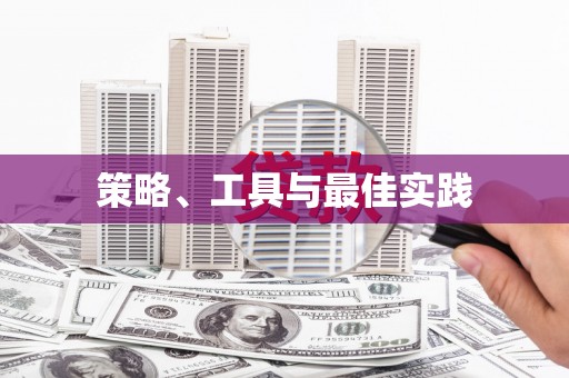 双清策略、工具与最佳实践