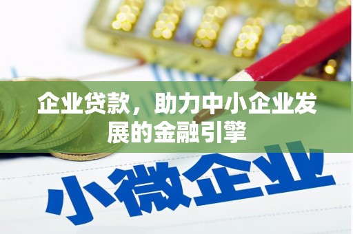 双清企业贷款，助力中小企业发展的金融引擎