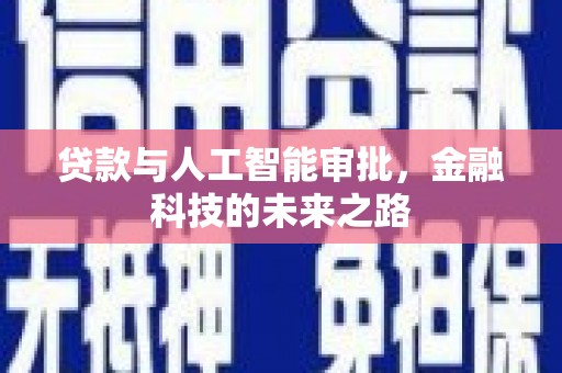 双清贷款与人工智能审批，金融科技的未来之路