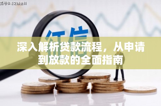 双清深入解析贷款流程，从申请到放款的全面指南