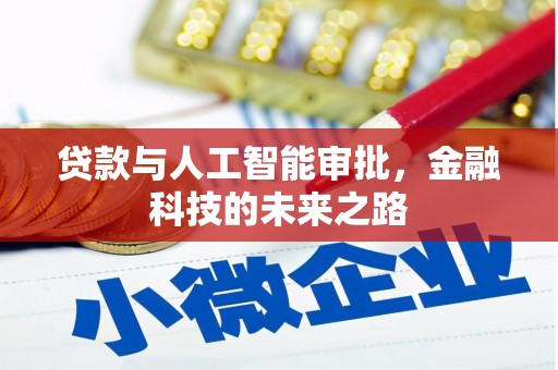 双清贷款与人工智能审批，金融科技的未来之路